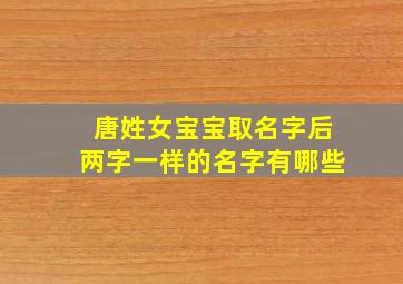 唐姓女宝宝取名字后两字一样的名字有哪些