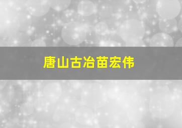 唐山古冶苗宏伟