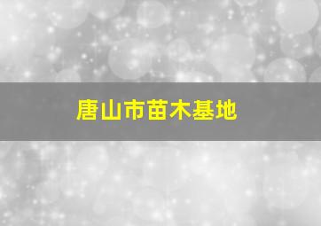 唐山市苗木基地