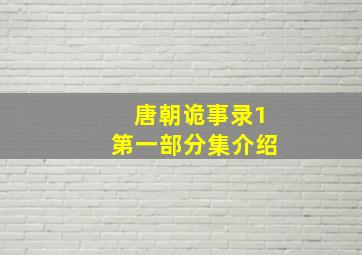 唐朝诡事录1第一部分集介绍