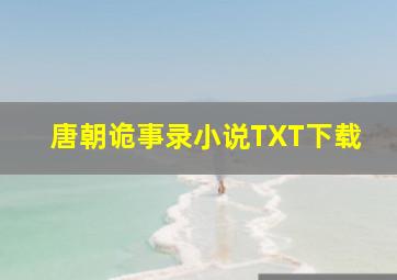 唐朝诡事录小说TXT下载