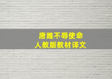 唐雎不辱使命人教版教材译文