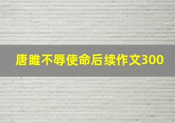 唐雎不辱使命后续作文300