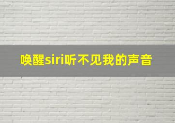 唤醒siri听不见我的声音