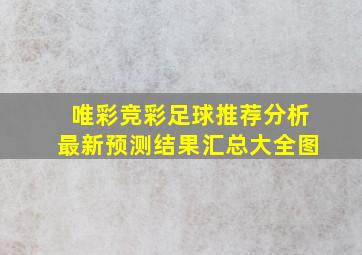 唯彩竞彩足球推荐分析最新预测结果汇总大全图