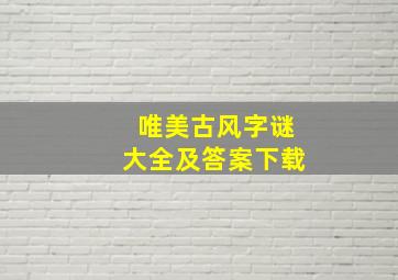 唯美古风字谜大全及答案下载