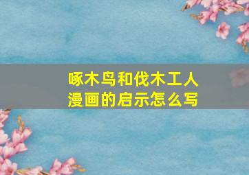 啄木鸟和伐木工人漫画的启示怎么写