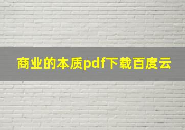 商业的本质pdf下载百度云