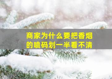 商家为什么要把香烟的喷码划一半看不清