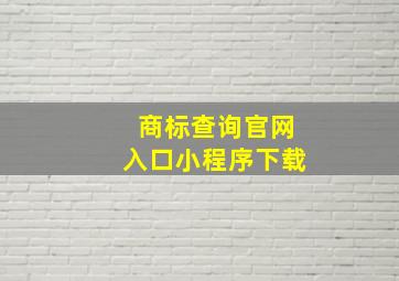 商标查询官网入口小程序下载