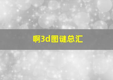 啊3d图谜总汇