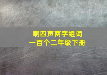 啊四声两字组词一百个二年级下册