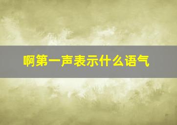 啊第一声表示什么语气