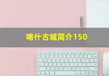 喀什古城简介150