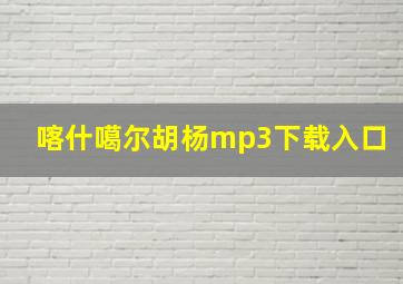 喀什噶尔胡杨mp3下载入口