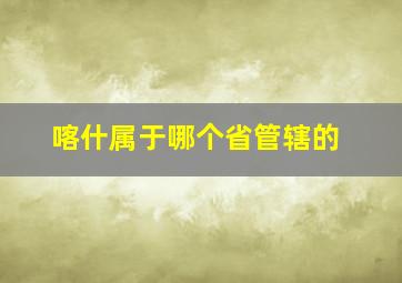 喀什属于哪个省管辖的