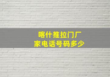 喀什推拉门厂家电话号码多少