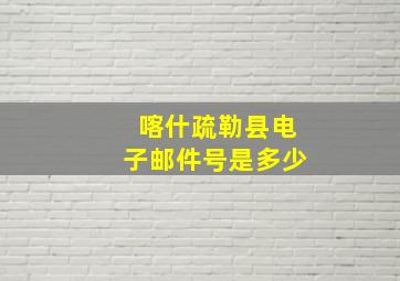 喀什疏勒县电子邮件号是多少