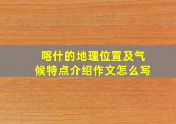 喀什的地理位置及气候特点介绍作文怎么写