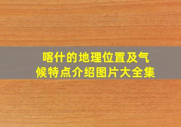 喀什的地理位置及气候特点介绍图片大全集