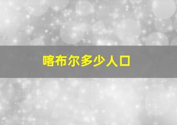 喀布尔多少人口