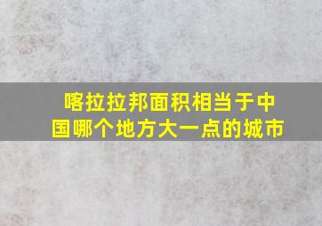 喀拉拉邦面积相当于中国哪个地方大一点的城市