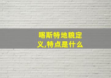 喀斯特地貌定义,特点是什么