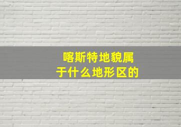 喀斯特地貌属于什么地形区的