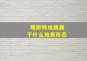 喀斯特地貌属于什么地表形态