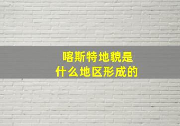 喀斯特地貌是什么地区形成的