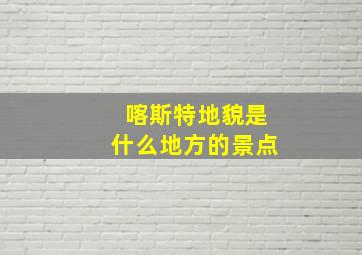 喀斯特地貌是什么地方的景点