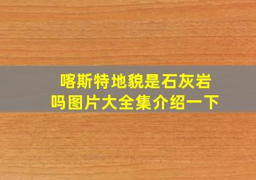 喀斯特地貌是石灰岩吗图片大全集介绍一下