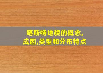 喀斯特地貌的概念,成因,类型和分布特点