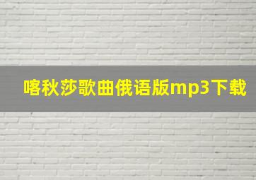 喀秋莎歌曲俄语版mp3下载