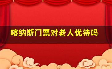 喀纳斯门票对老人优待吗