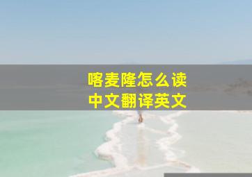 喀麦隆怎么读中文翻译英文