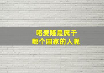 喀麦隆是属于哪个国家的人呢