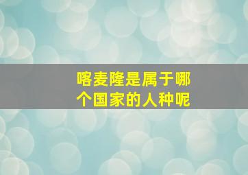 喀麦隆是属于哪个国家的人种呢