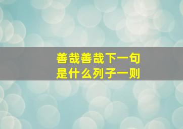 善哉善哉下一句是什么列子一则