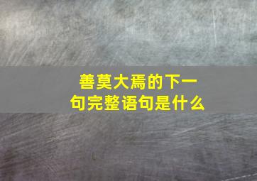 善莫大焉的下一句完整语句是什么