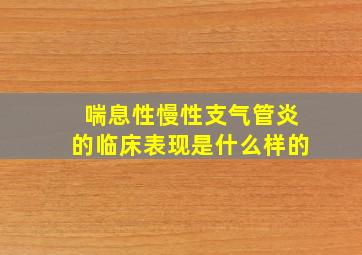 喘息性慢性支气管炎的临床表现是什么样的