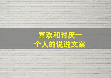 喜欢和讨厌一个人的说说文案