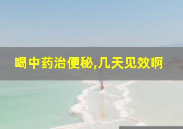 喝中药治便秘,几天见效啊