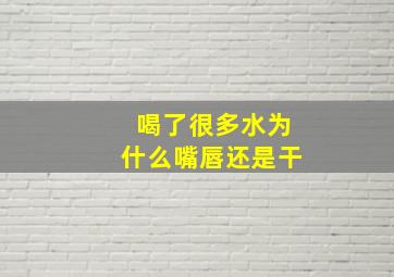 喝了很多水为什么嘴唇还是干