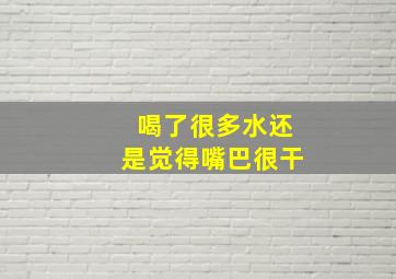 喝了很多水还是觉得嘴巴很干