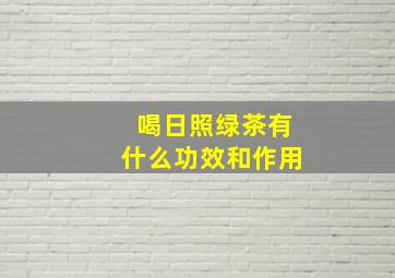 喝日照绿茶有什么功效和作用