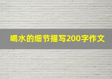 喝水的细节描写200字作文