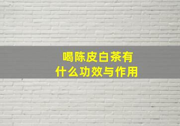 喝陈皮白茶有什么功效与作用