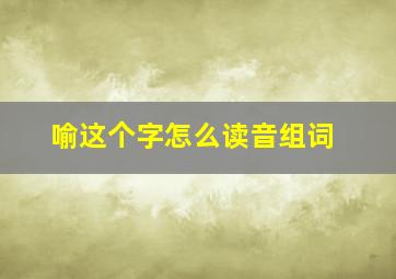 喻这个字怎么读音组词