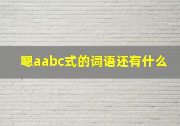 嗯aabc式的词语还有什么